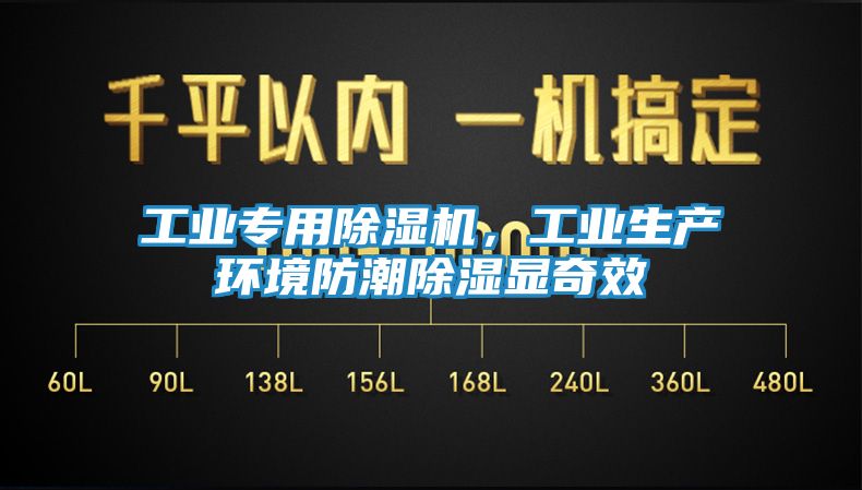 工业专用除湿机,工业生产环境防潮除湿显奇效