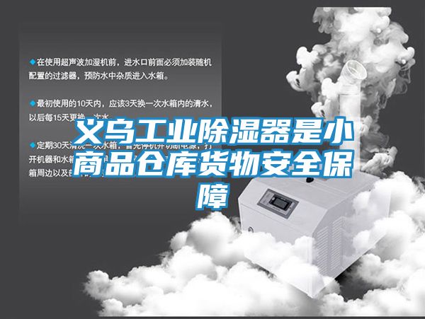 义乌工业除湿器是小商品仓库货物安全保障