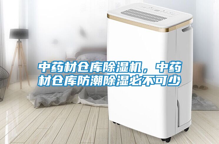 中药材仓库除湿机，中药材仓库防潮除湿必不可少