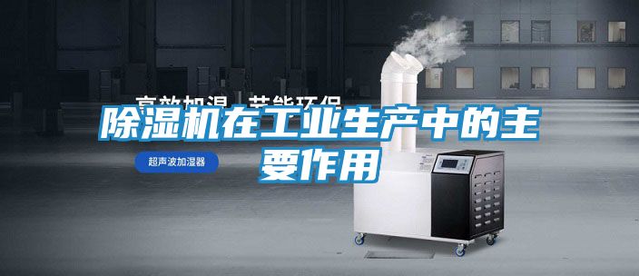 除湿机在工业生产中的主要作用