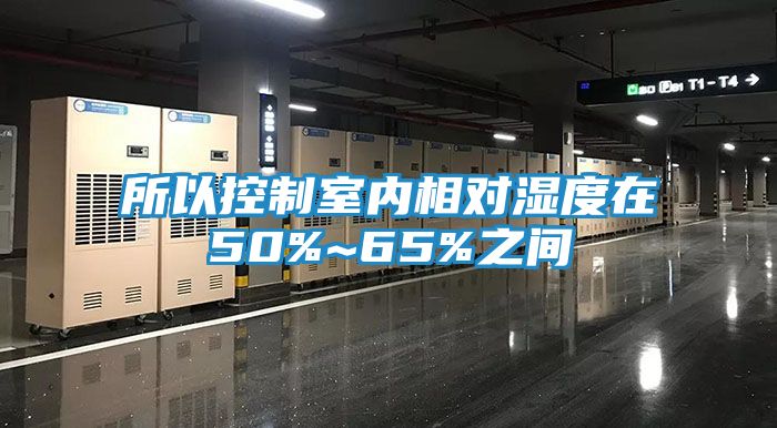 所以控制室内相对湿度在50%~65%之间