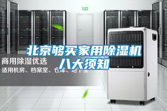 北京够买家用除湿机八大须知