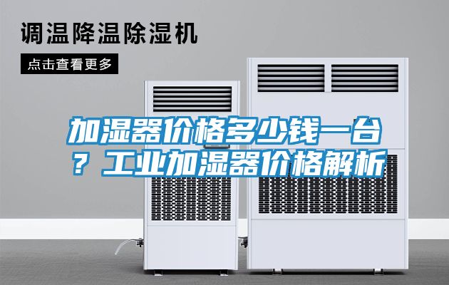 加湿器价格多少钱一台?工业加湿器价格解析