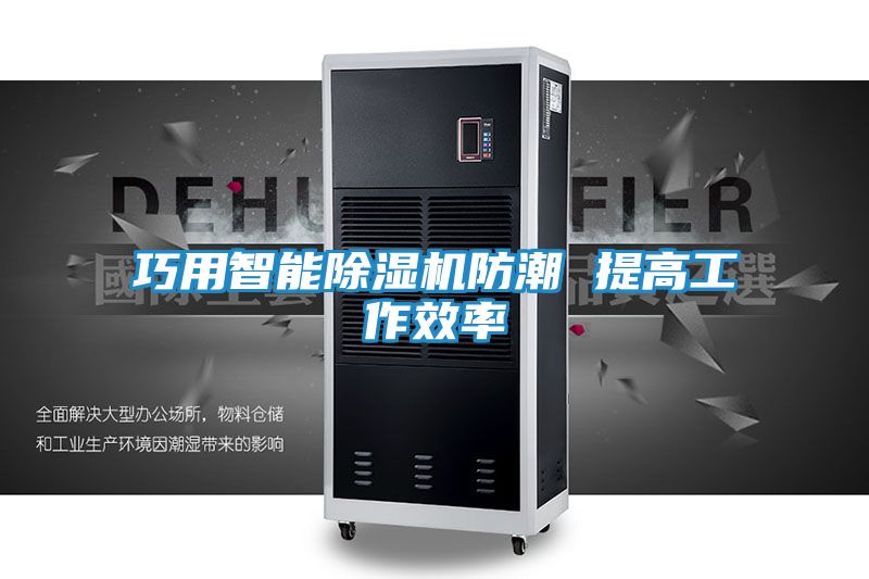 巧用智能除湿机防潮 提高工作效率