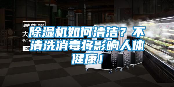 除湿机如何清洁？不清洗消毒将影响人体健康！