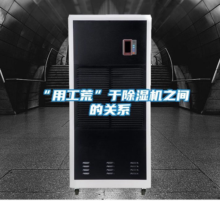 “用工荒”于除湿机之间的关系