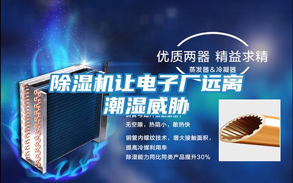 除湿机让电子厂远离潮湿威胁