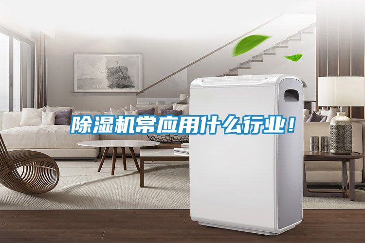 除湿机常应用什么行业！