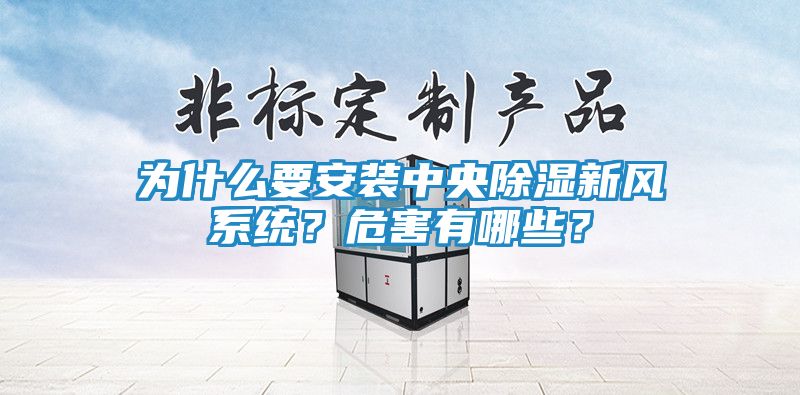 为什么要安装中央除湿新风系统？危害有哪些？
