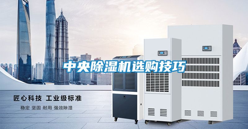 中央除湿机选购技巧