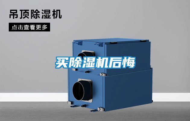 买除湿机后悔