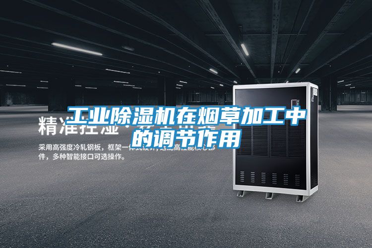 工业除湿机在烟草加工中的调节作用
