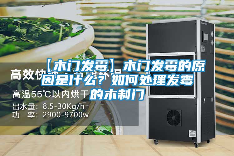 【木门发霉】木门发霉的原因是什么？如何处理发霉的木制门