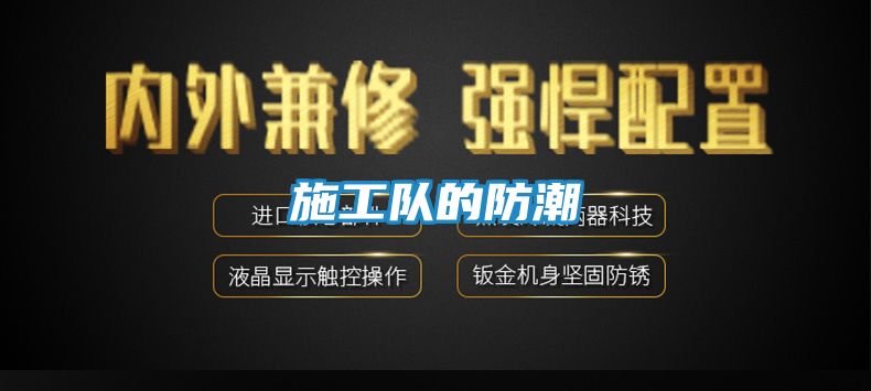施工队的防潮