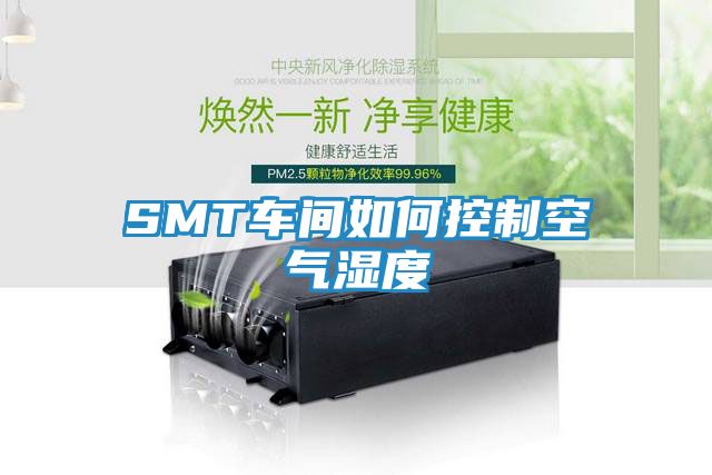 SMT车间如何控制空气湿度