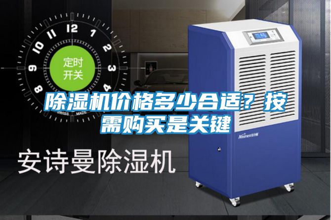 除湿机价格多少合适？按需购买是关键