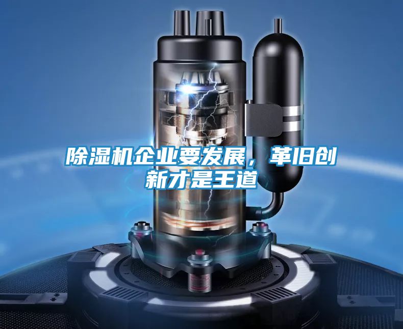 除湿机企业要发展，革旧创新才是王道