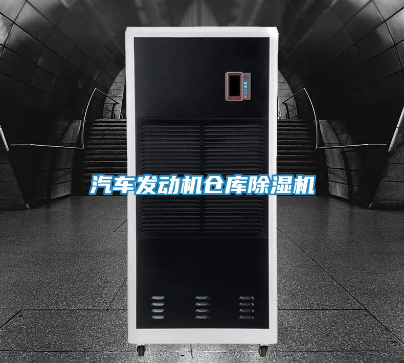 汽车发动机仓库除湿机