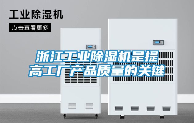 浙江工业除湿机是提高工厂产品质量的关键