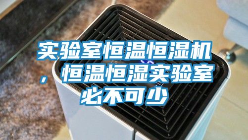 实验室恒温恒湿机，恒温恒湿实验室必不可少
