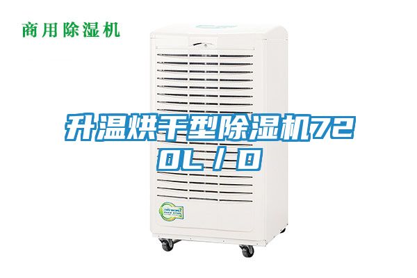 升温烘干型除湿机720L／D