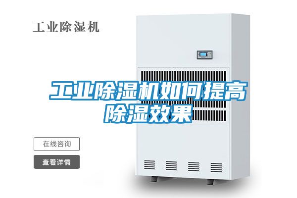 工业除湿机如何提高除湿效果