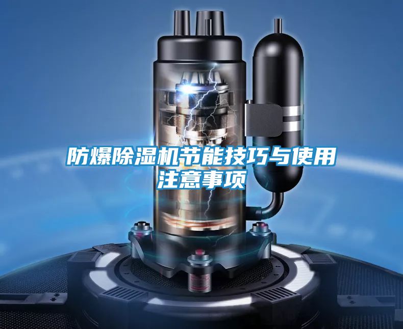 防爆除湿机节能技巧与使用注意事项