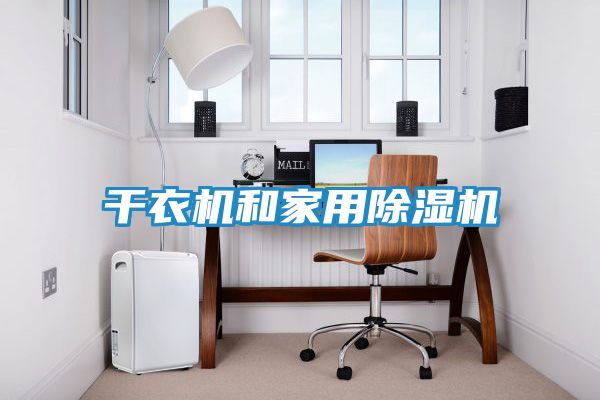 干衣机和家用除湿机