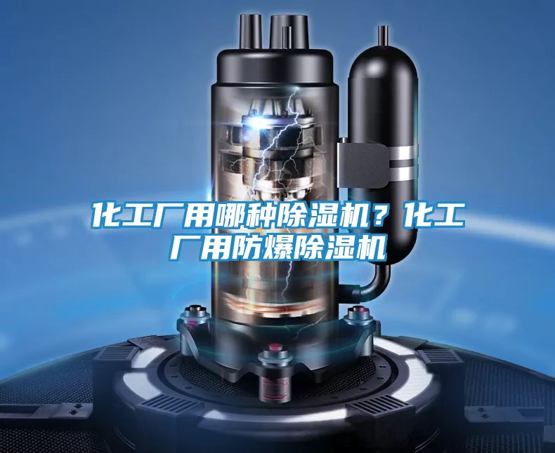 化工厂用哪种除湿机？化工厂用防爆除湿机