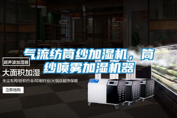 气流纺筒纱加湿机，筒纱喷雾加湿机器