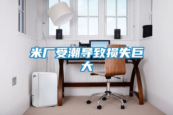 米厂受潮导致损失巨大