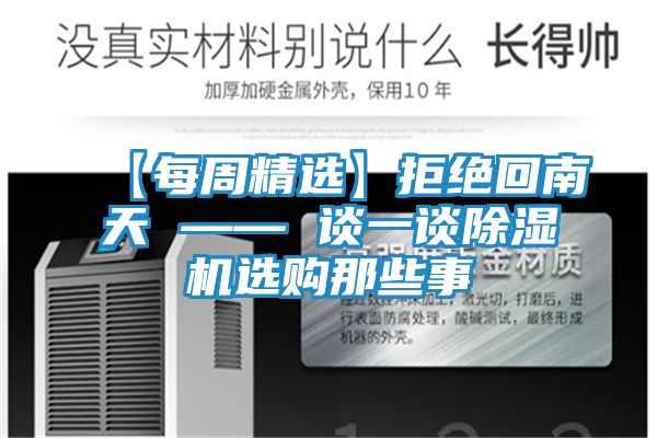 【每周精选】拒绝回南天 —— 谈一谈除湿机选购那些事
