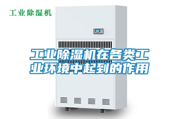 工业除湿机在各类工业环境中起到的作用