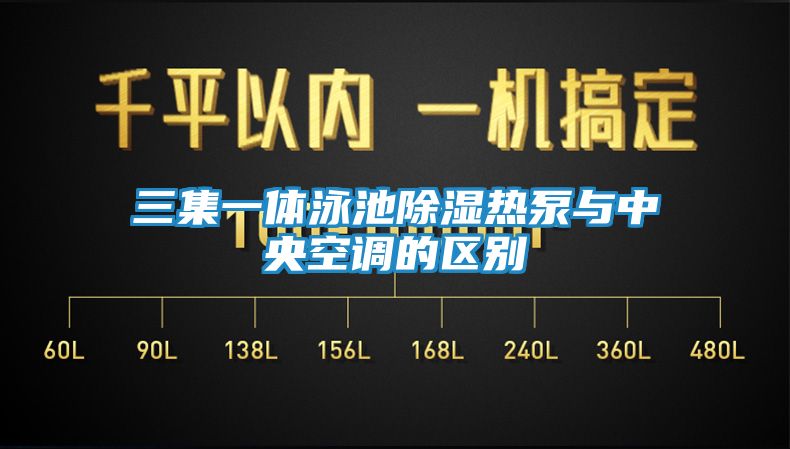 三集一体泳池除湿热泵与中央空调的区别