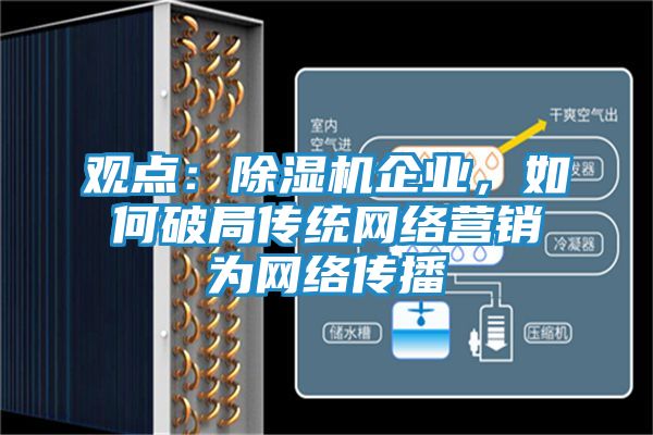 观点：除湿机企业，如何破局传统网络营销为网络传播