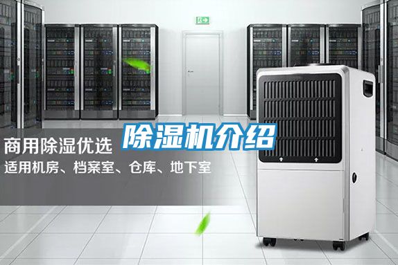 除湿机介绍