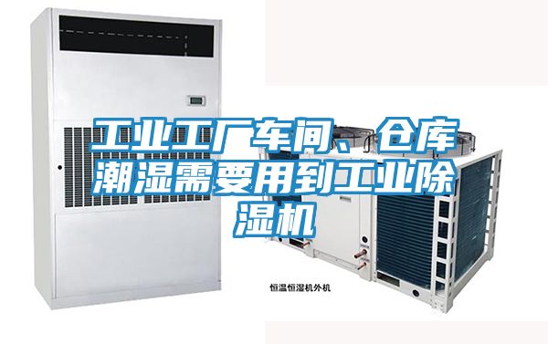 工业工厂车间、仓库潮湿需要用到工业除湿机