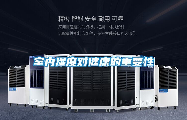 室内湿度对健康的重要性