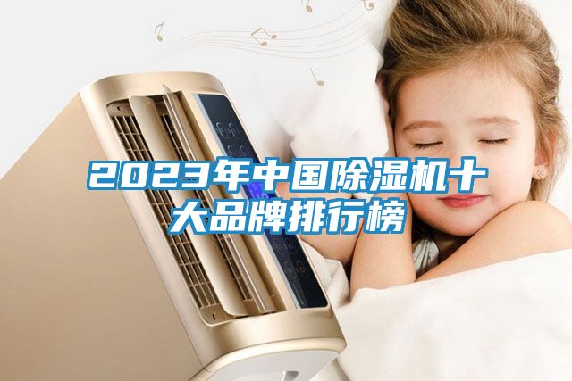2023年中国除湿机十大品牌排行榜