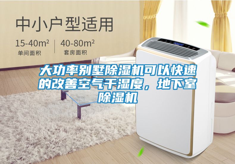 大功率别墅除湿机可以快速的改善空气干湿度，地下室除湿机