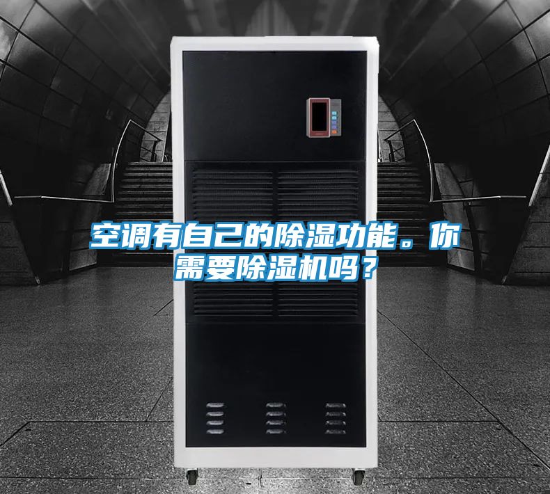 空调有自己的除湿功能。你需要除湿机吗？