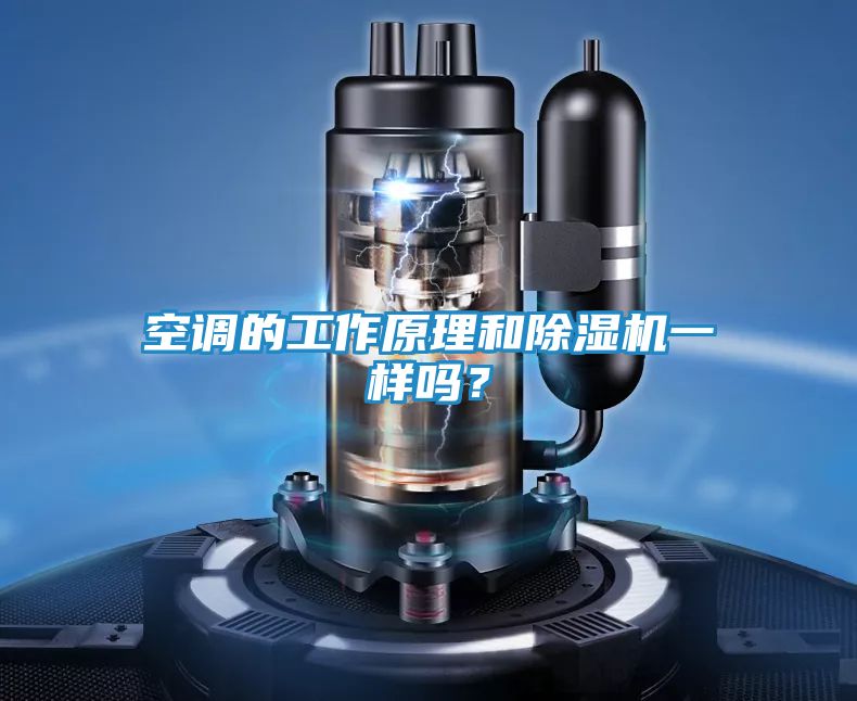 空调的工作原理和除湿机一样吗？