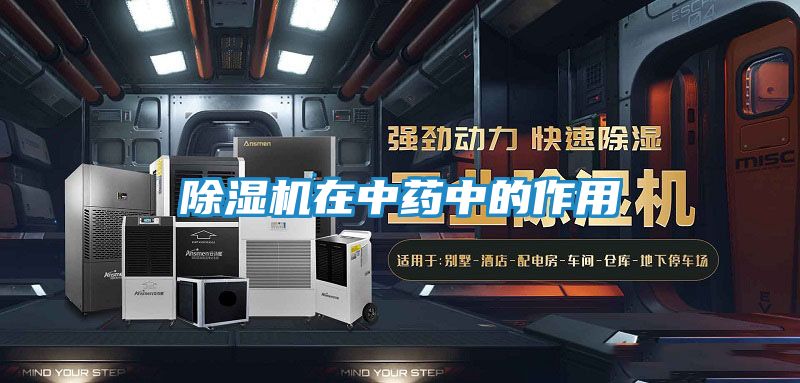 除湿机在中药中的作用