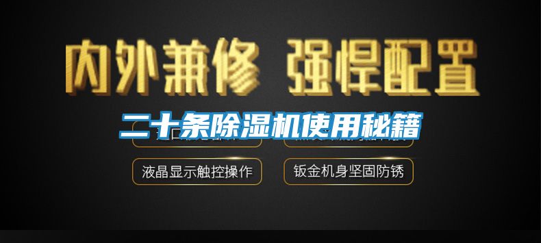 二十条除湿机使用秘籍