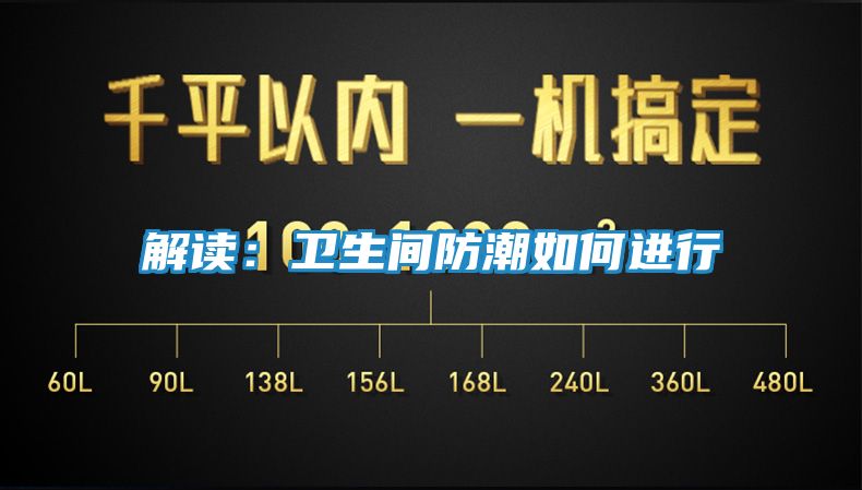 解读：卫生间防潮如何进行