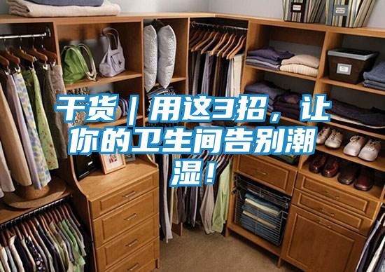 干货｜用这3招，让你的卫生间告别潮湿！