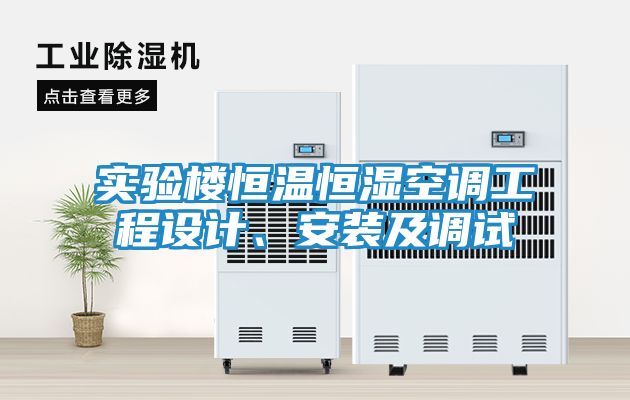 实验楼恒温恒湿空调工程设计、安装及调试