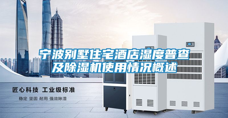 宁波别墅住宅酒店湿度普查及除湿机使用情况概述