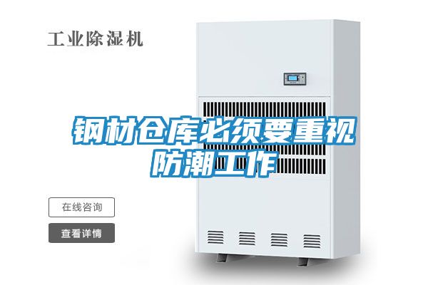 钢材仓库必须要重视防潮工作