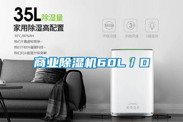 商业除湿机60L／D